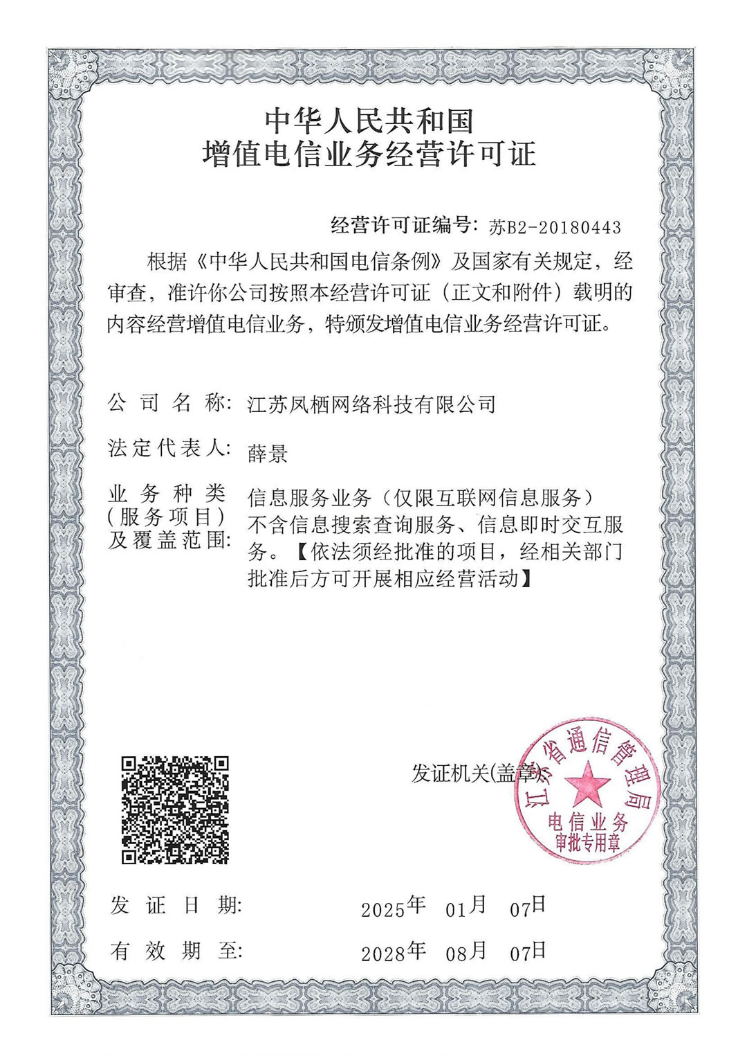 增值电信业务经营许可证