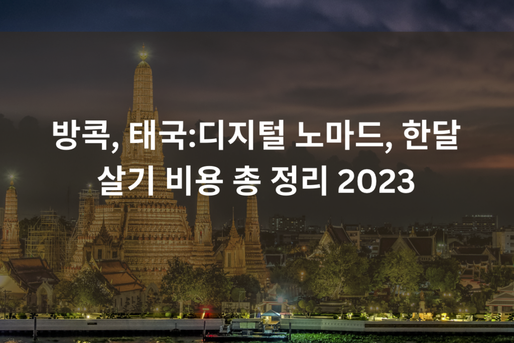 방콕, 태국:디지털 노마드, 한달 살기 비용 총 정리 2023 (+하루 여행 경비)