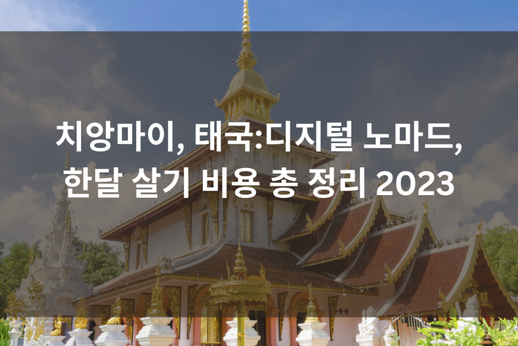 치앙마이, 태국:디지털 노마드, 한달 살기 비용 총 정리 2023