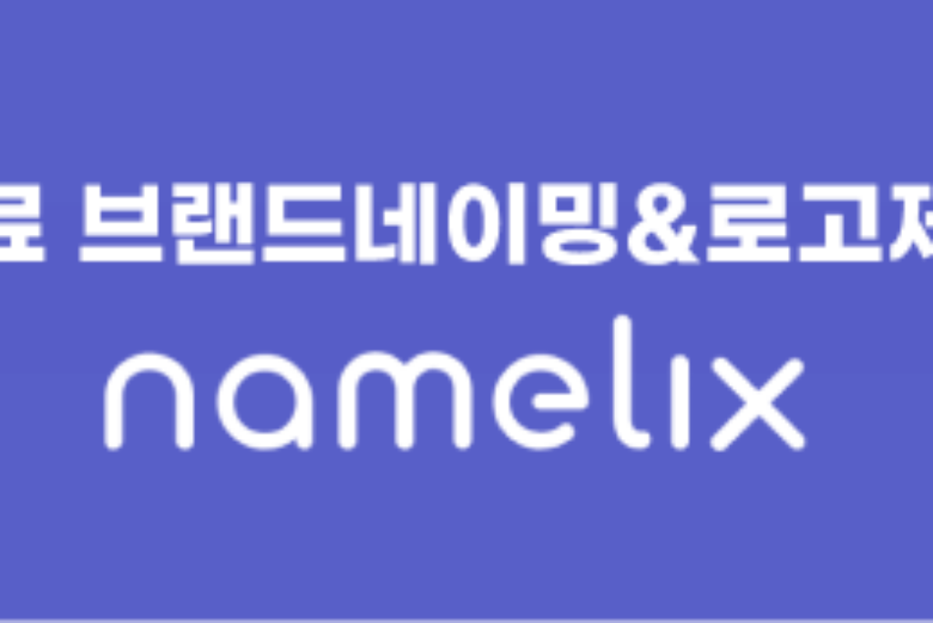 무료 브랜딩네이밍&로고제작 : Namelix(네임릭스)