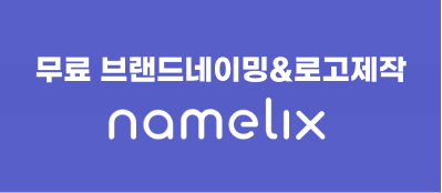 무료 브랜딩네이밍&로고제작 : Namelix(네임릭스)