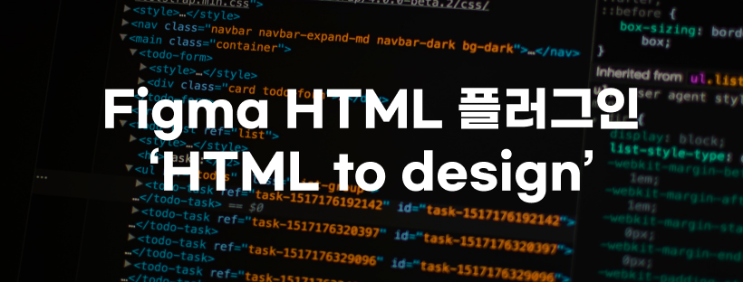 웹디자이너들 주목! : 피그마 HTML 플러그인 소개