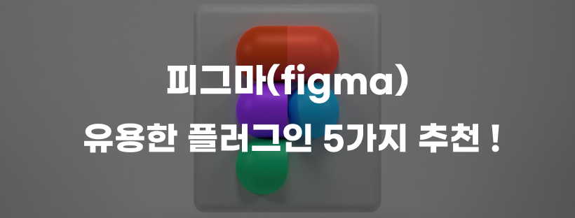 피그마(Figma) 유용한 플러그인 5가지 !