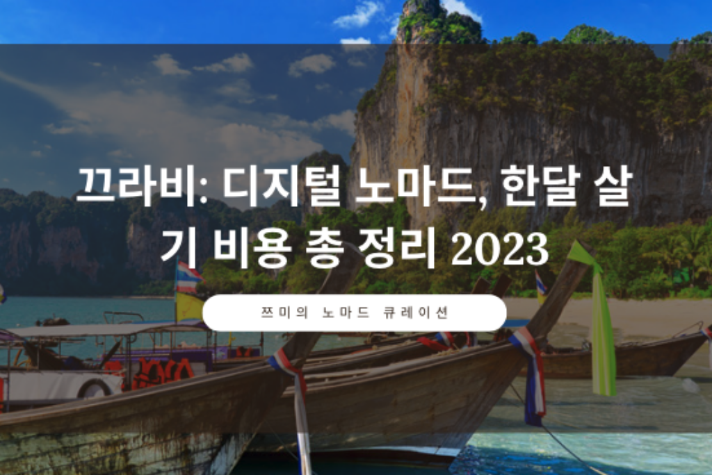 태국 끄라비 :디지털 노마드, 워케이션 한달 살기 비용, 여행 경비 총 정리 2023