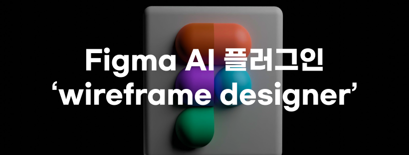 피그마로 30초만에 와이어프레임 만들기 : wireframe designer 플러그인 소개