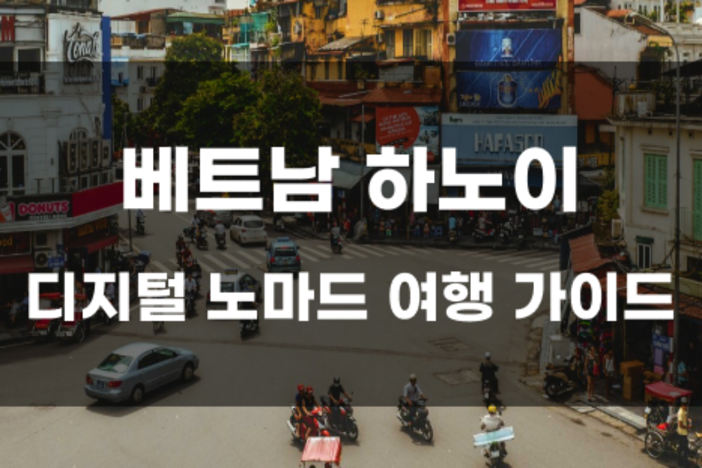 베트남 하노이:디지털 노마드, 워케이션 한달 살기 비용, 여행 경비 총 정리 2023