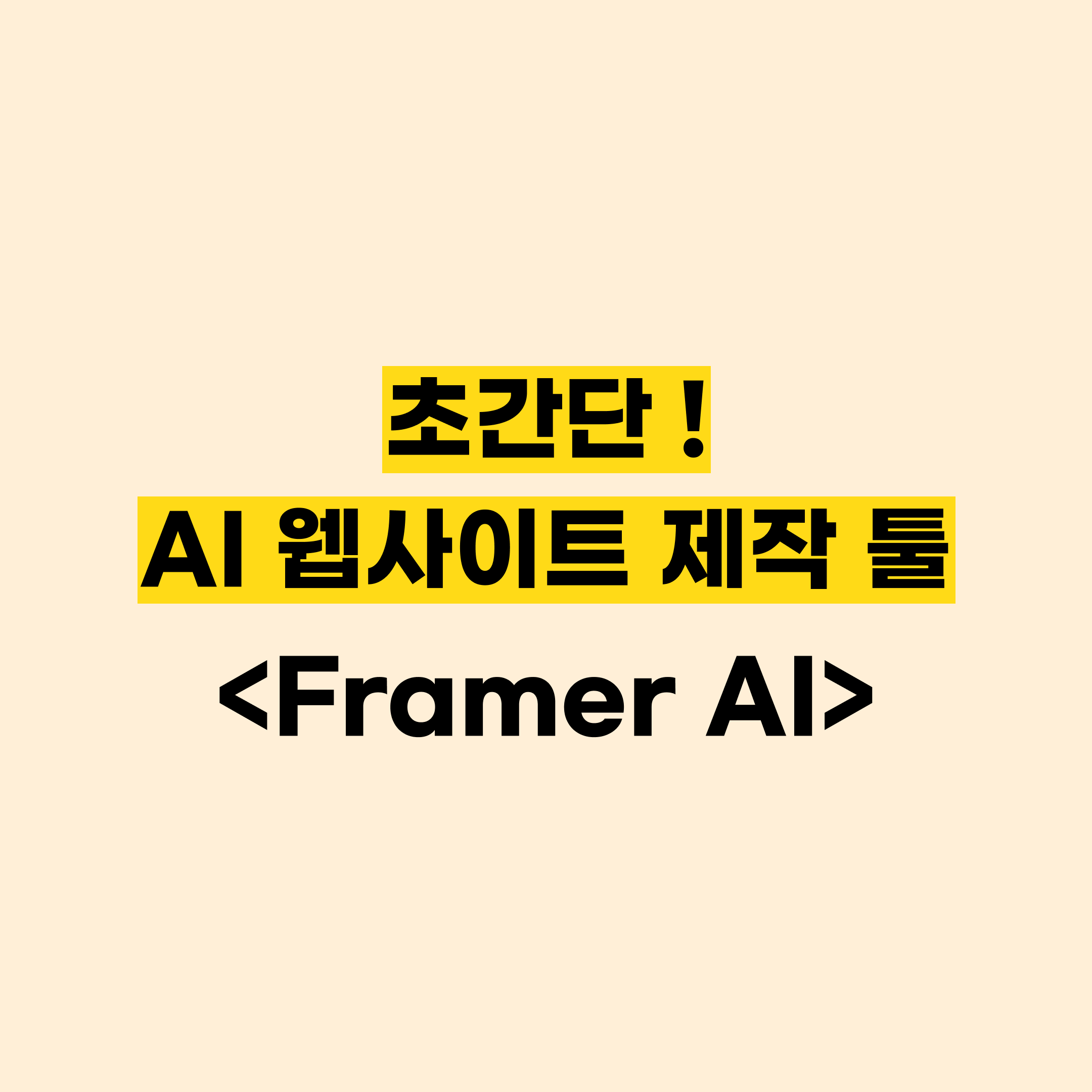 AI로 웹사이트 쉽게 만들 수 있어요! : Framer AI