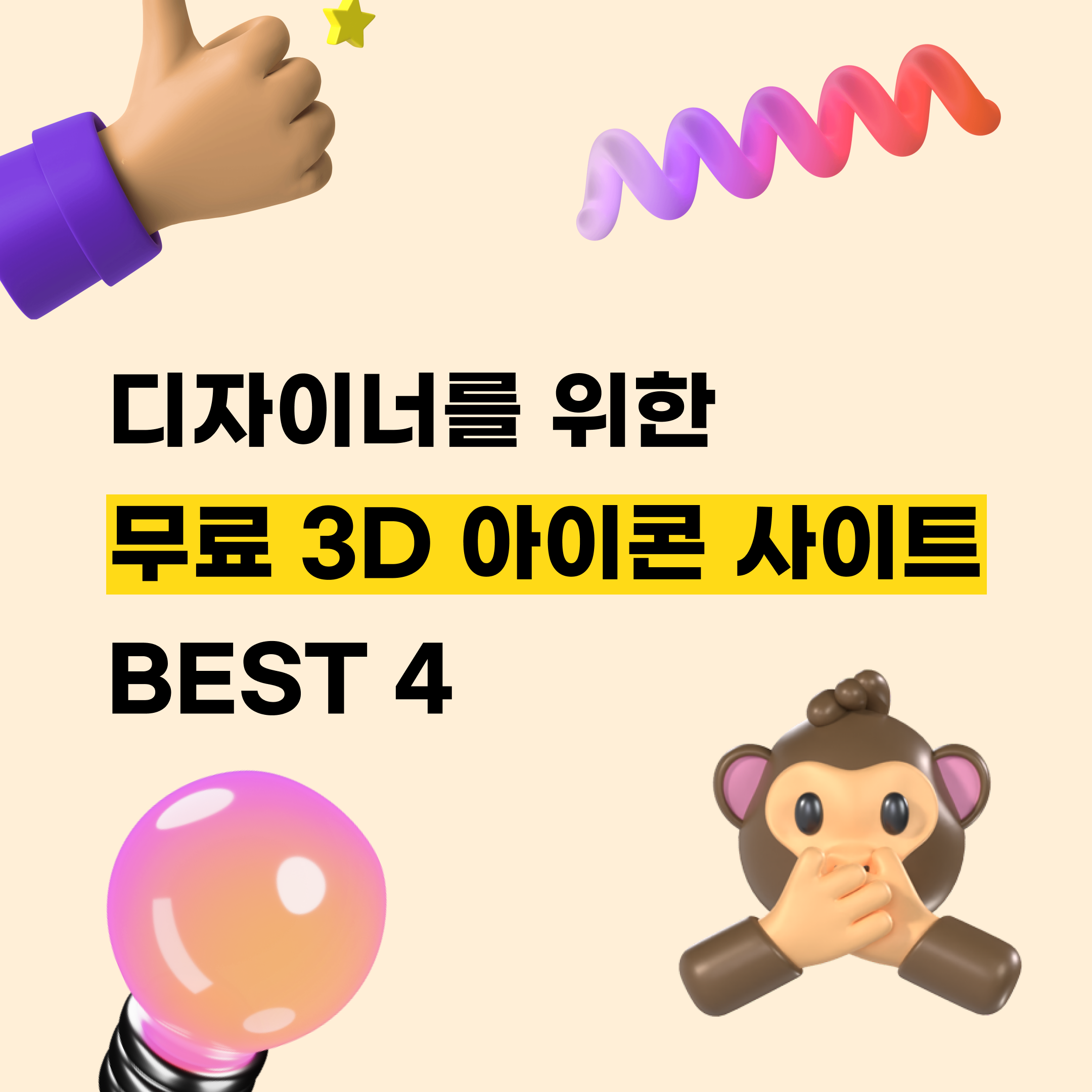 디자이너를 위한 무료 3D 아이콘 사이트 BEST 4 !