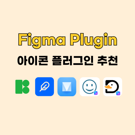 피그마(Figma) 필수 아이콘 플러그인 추천