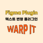 피그마(Figma) 유용한 플러그인 5가지 !
